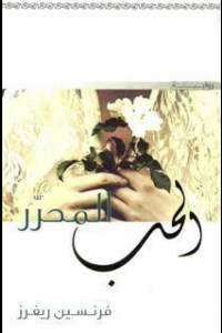 رواية الحب المحرر | هل الغفران أعظم من الحب؟